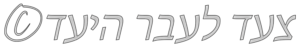 צעד לעבר היעד - לוגו